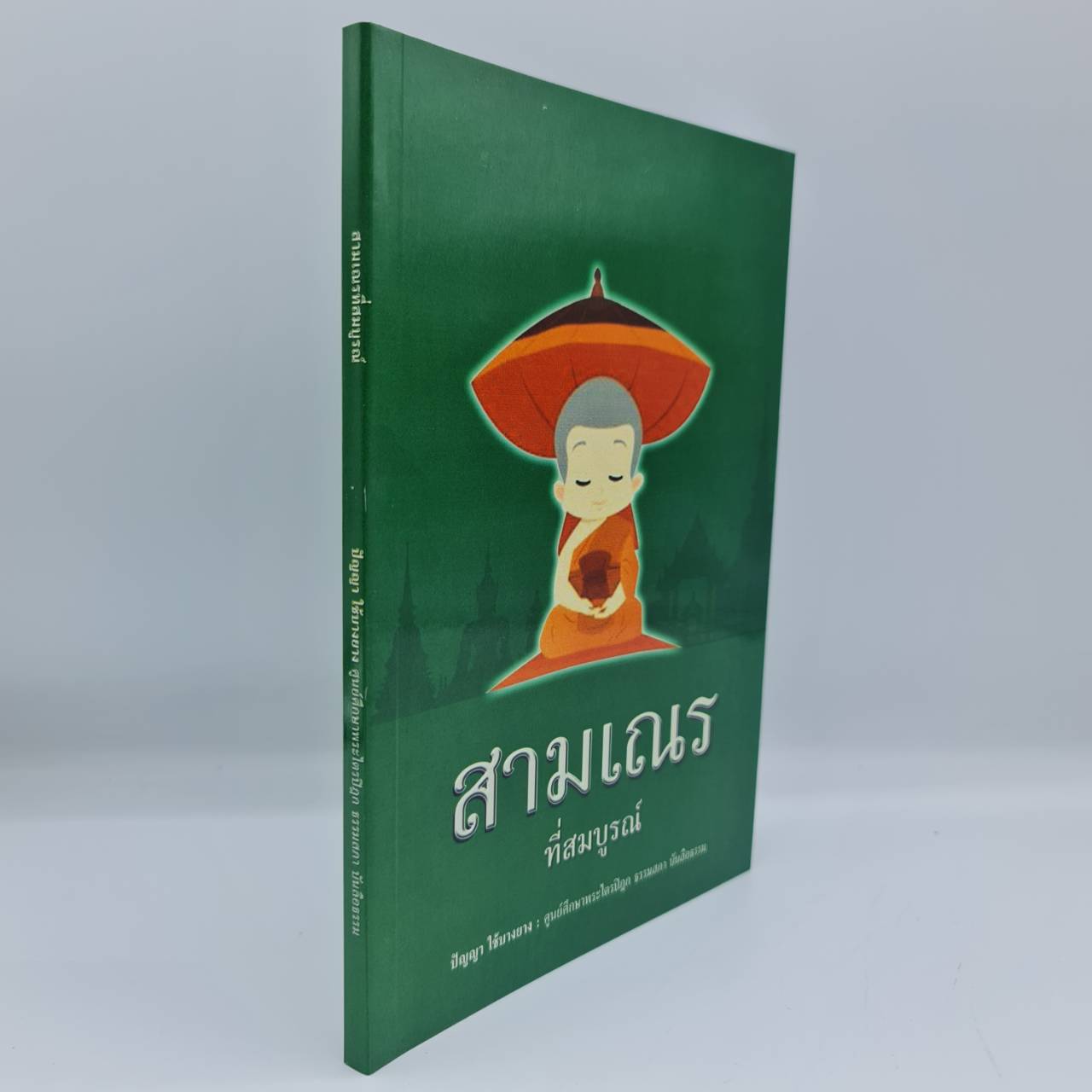 สามเณร ที่สมบูรณ์ (โดย อ.ปัญญา ใช้บางยาง)