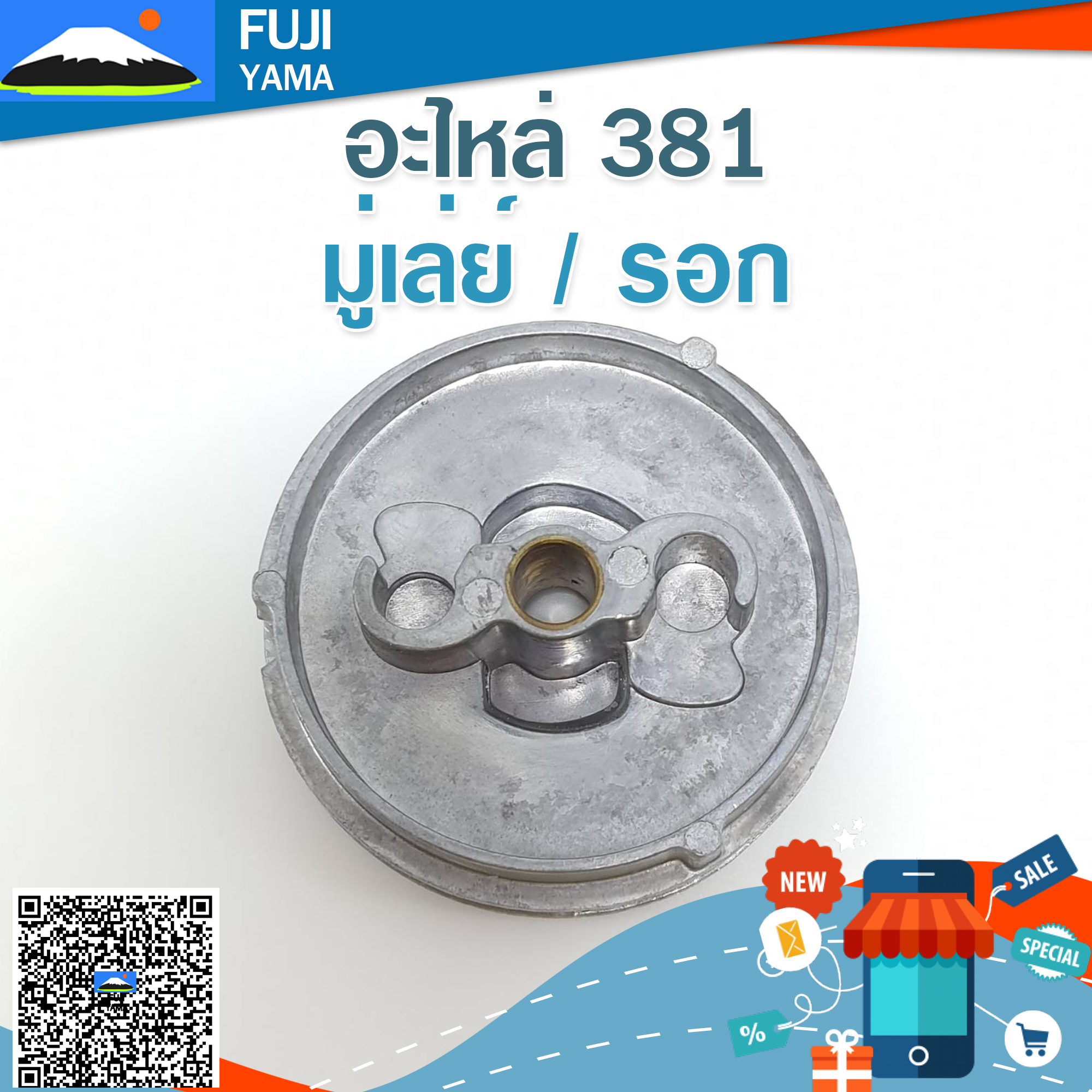 มู่เล่ย์ / รอก 381 ใช้กับฝาสตาร์ทเลื่อยยนต์ รุ่น 381