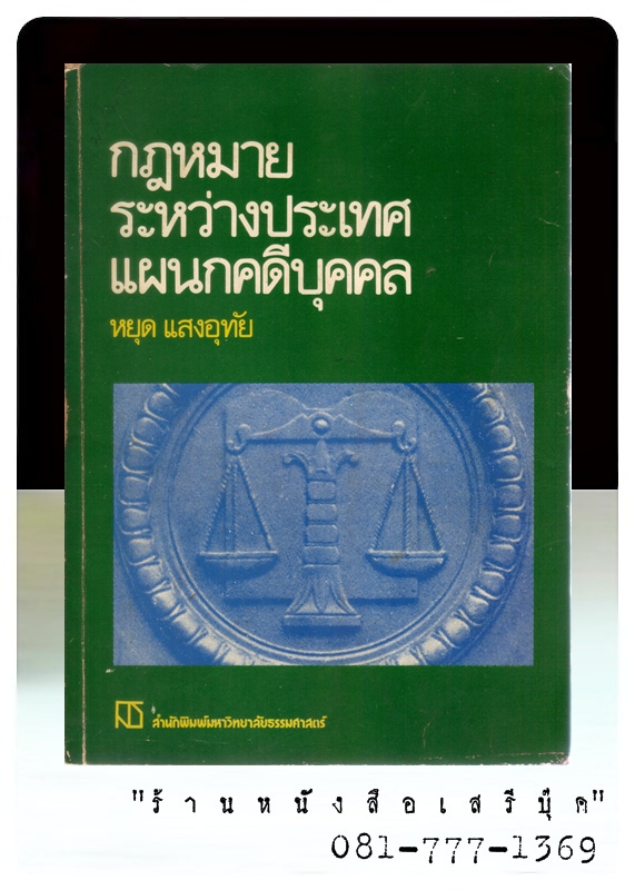 [ ❎ ---- Sold Out ---- ❎ ] [ จัดส่งแล้ว - คุณจาตุรนต์ ] กฎหมายระหว่างประเทศ แผนกคดีบุคคล - หยุด แสงอุทัย