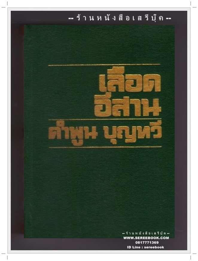 [ ❎ ---- Sold Out ---- ❎ ] [ จัดส่งแล้ว - คุณสมพงศ์ ] เลือดอีสาน - คำพูน บุญทวี ( พิมพ์ครั้งแรก 2521 / 476 หน้า )