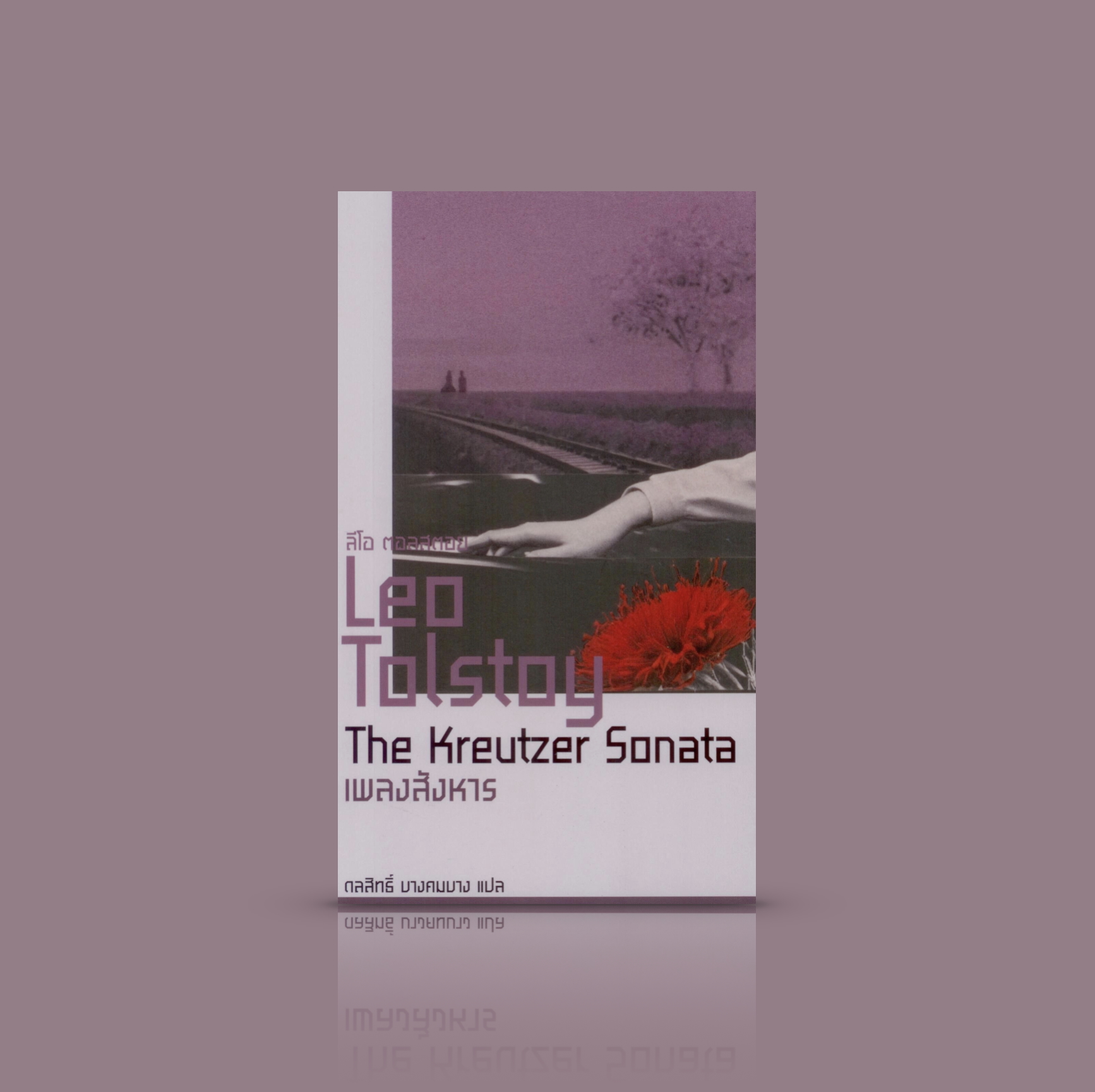 หนังสือ เพลงสังหาร -นวนิยายขนาดสั้น รัสเซีย โดยลีโอ ตอลสตอย วิพากษ์ความสัมพันธ์ระหว่างชายหญิง