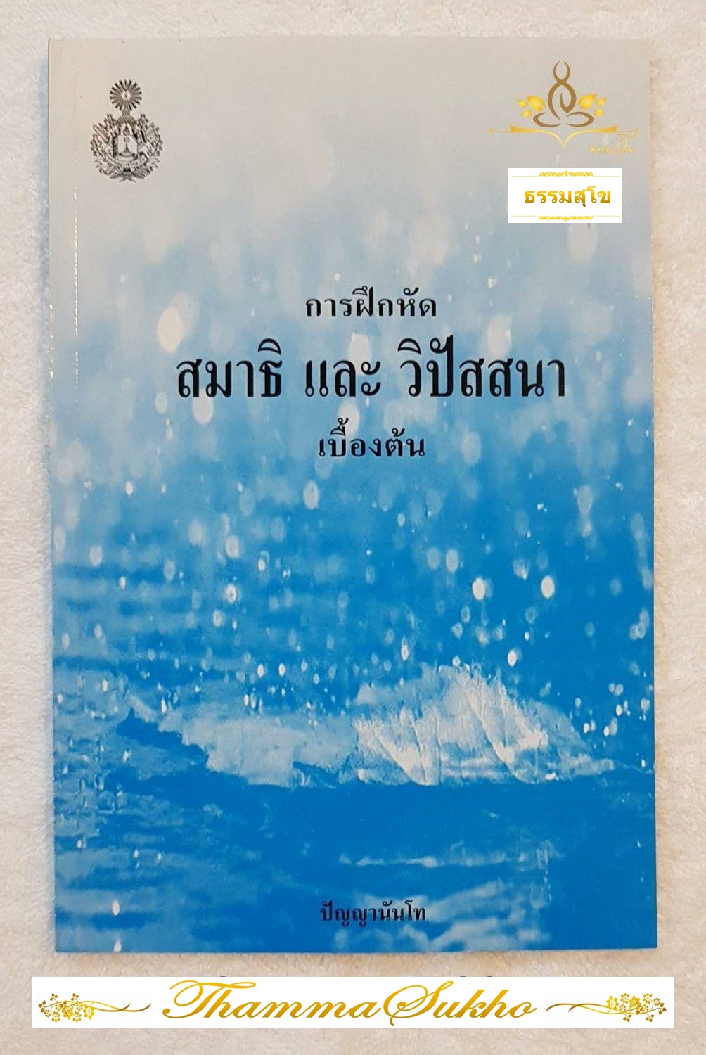 การฝึกหัดสมาธิและวิปัสสนาเบื้องต้น (ผู้แต่ง : ปัญญานันโท)