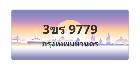 ทะเบียนสวย 9779 ขายทะเบียน 9779 3ขร 9779 (ผลรวม 41)