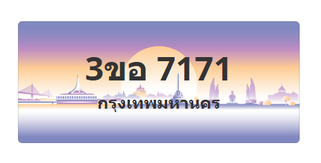 ทะเบียนสวย 7171 ขายทะเบียน 7171 3ขอ 7171