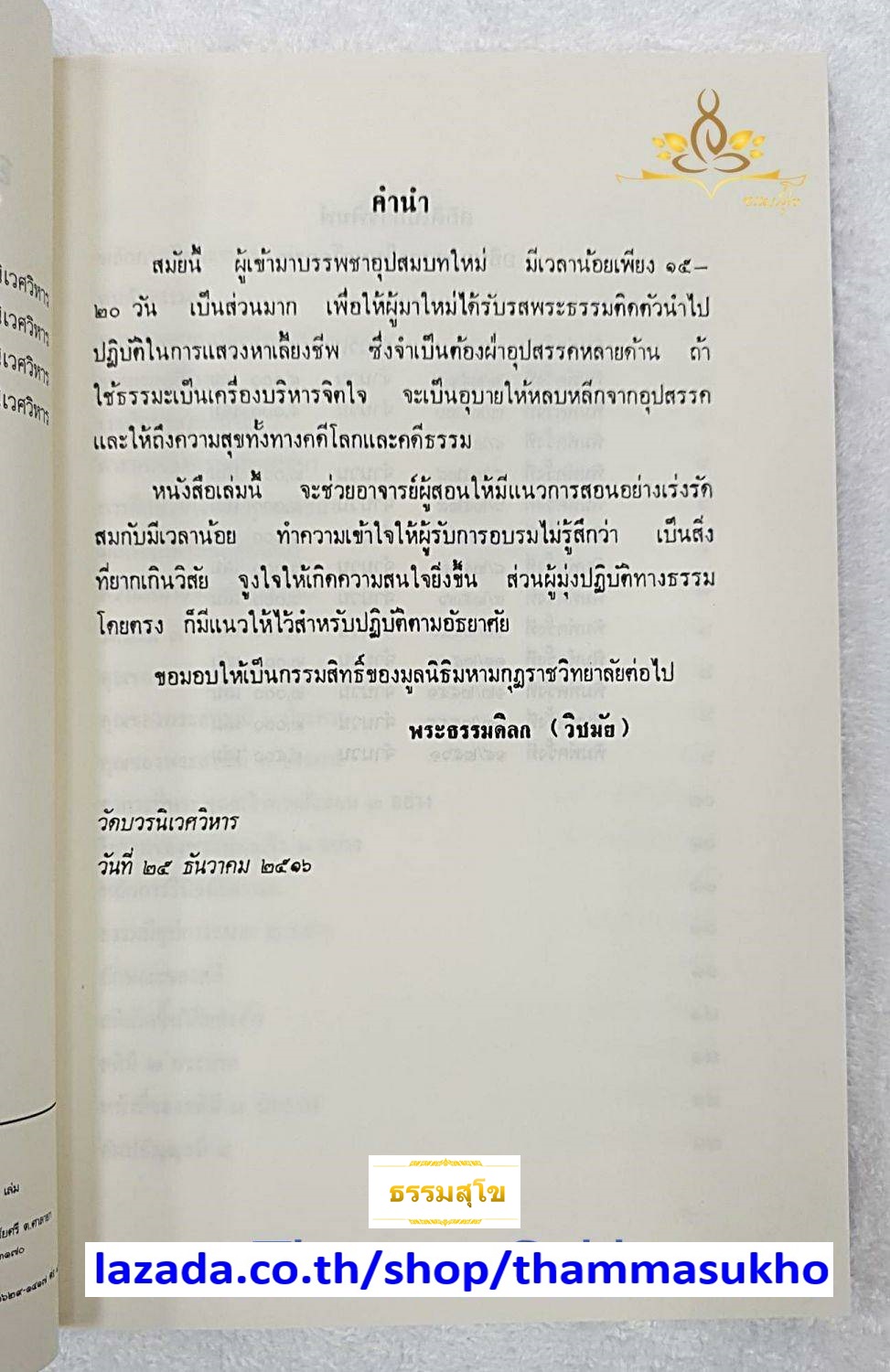 อธิบายธรรมในนวโกวาท คู่มือสอนพระใหม่