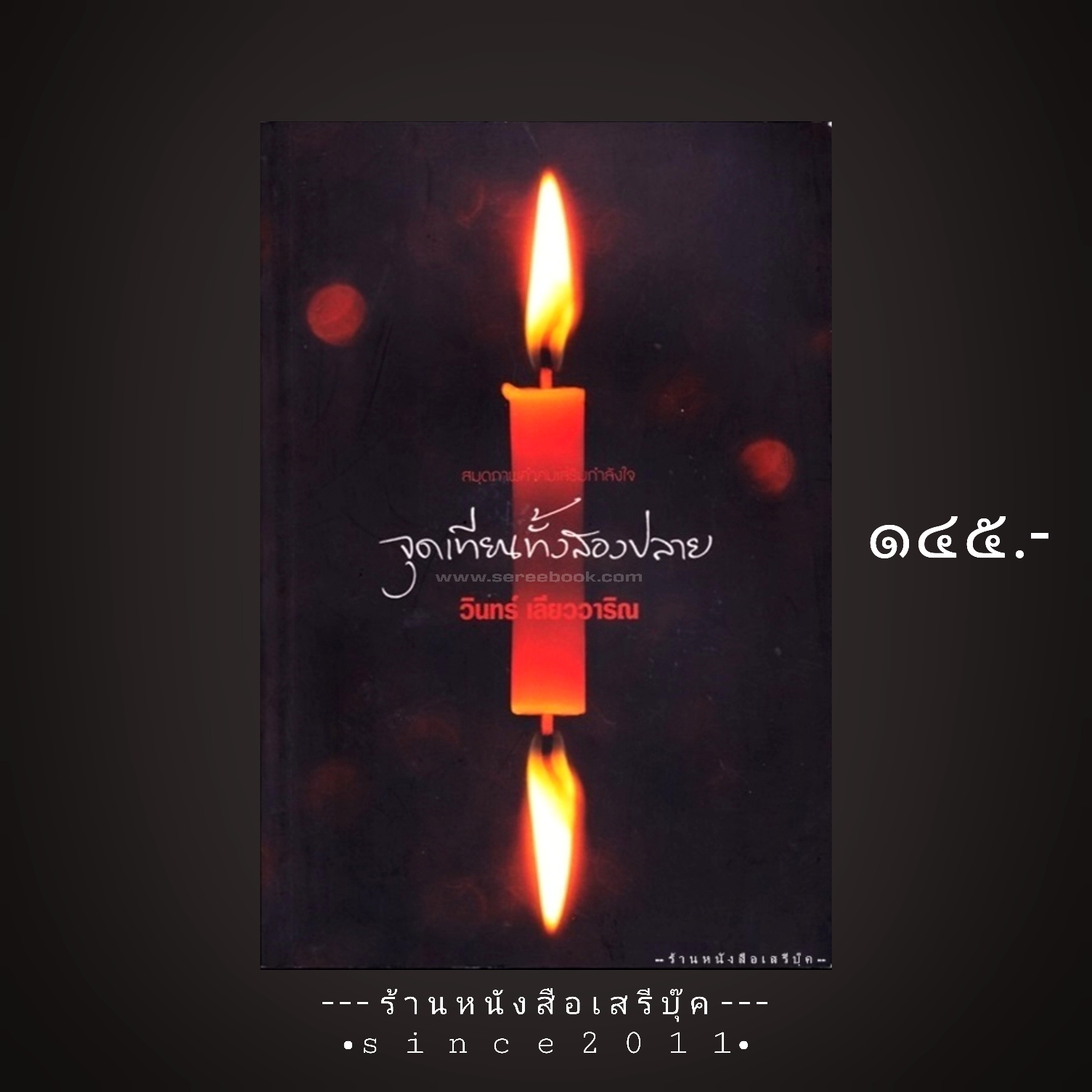 ⚫ จุดเทียนทั้งสองปลาย - วินทร์ เลียววาริณ 🔴 ปีที่พิมพ์ 2562 [ ฉบับพิมพ์ครั้งที่ 1 ] ⭐:: สภาพ 90 - 95% :: ⭐