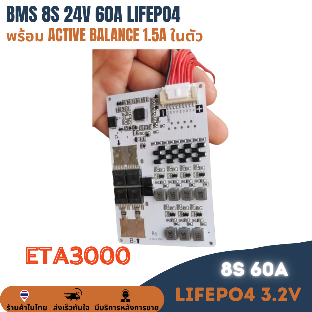 วงจรป้องกันแบตเตอรี่ BMS 8S 60A มี Active balancer 1.5A ETA3000แบตเตอรี่ลิเธียมฟอสเฟต LiFePO4