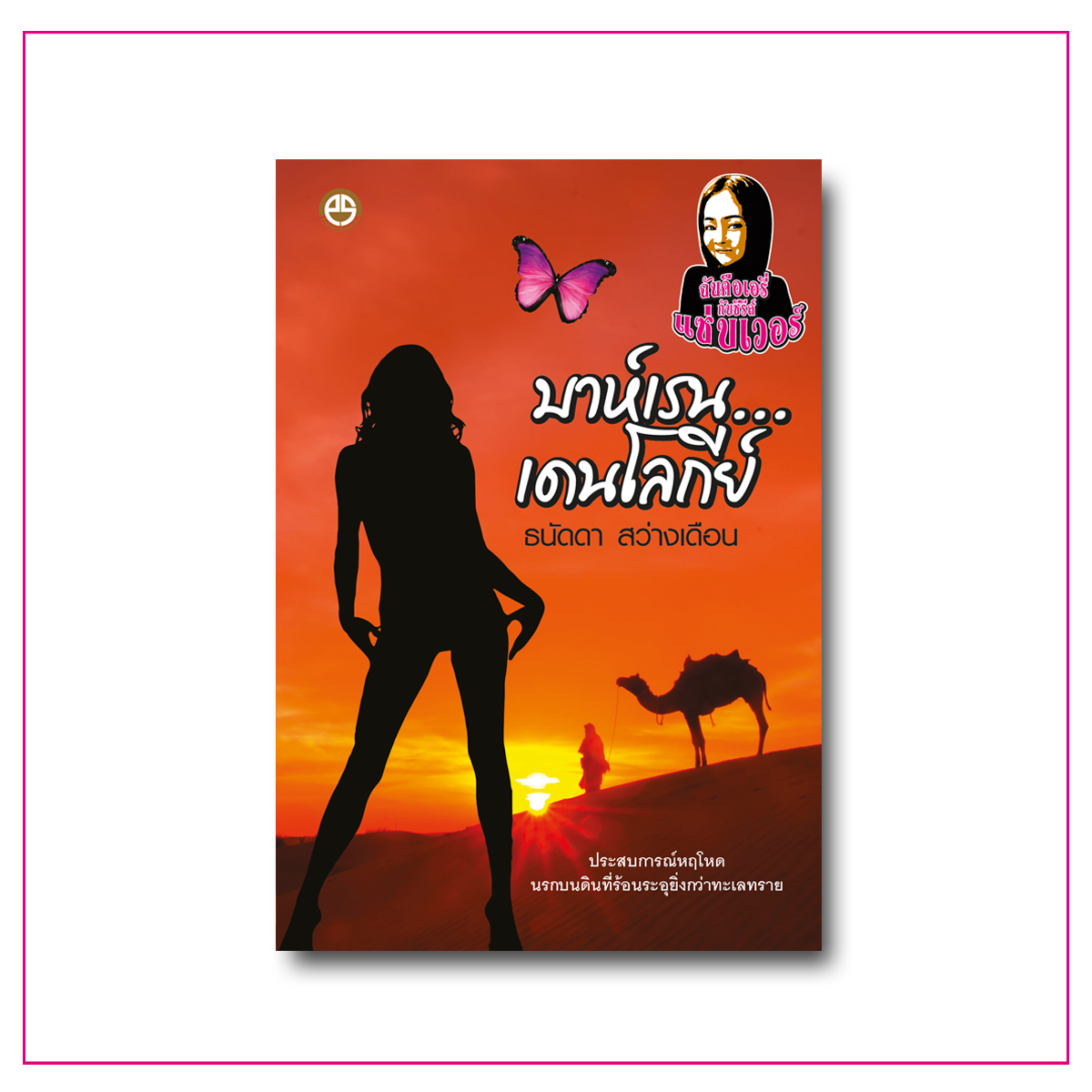 หนังสือชุด ฉันคือเอรี่กับซีรีส์แซ่บเวอร์
