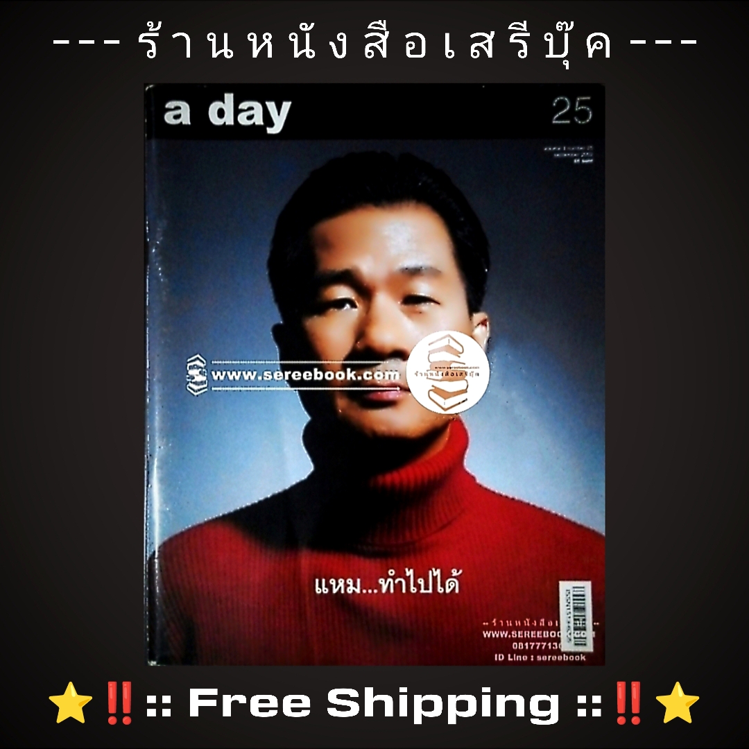 ⚫ พิสิทธิ์ กีรติการกุล - นิตยสาร a day ฉบับที่ 25 🔴 ปีที่พิมพ์ 2545 + ⭐ [ :: จัดส่งฟรี ลงทะเบียน :: ] ⭐ ✓