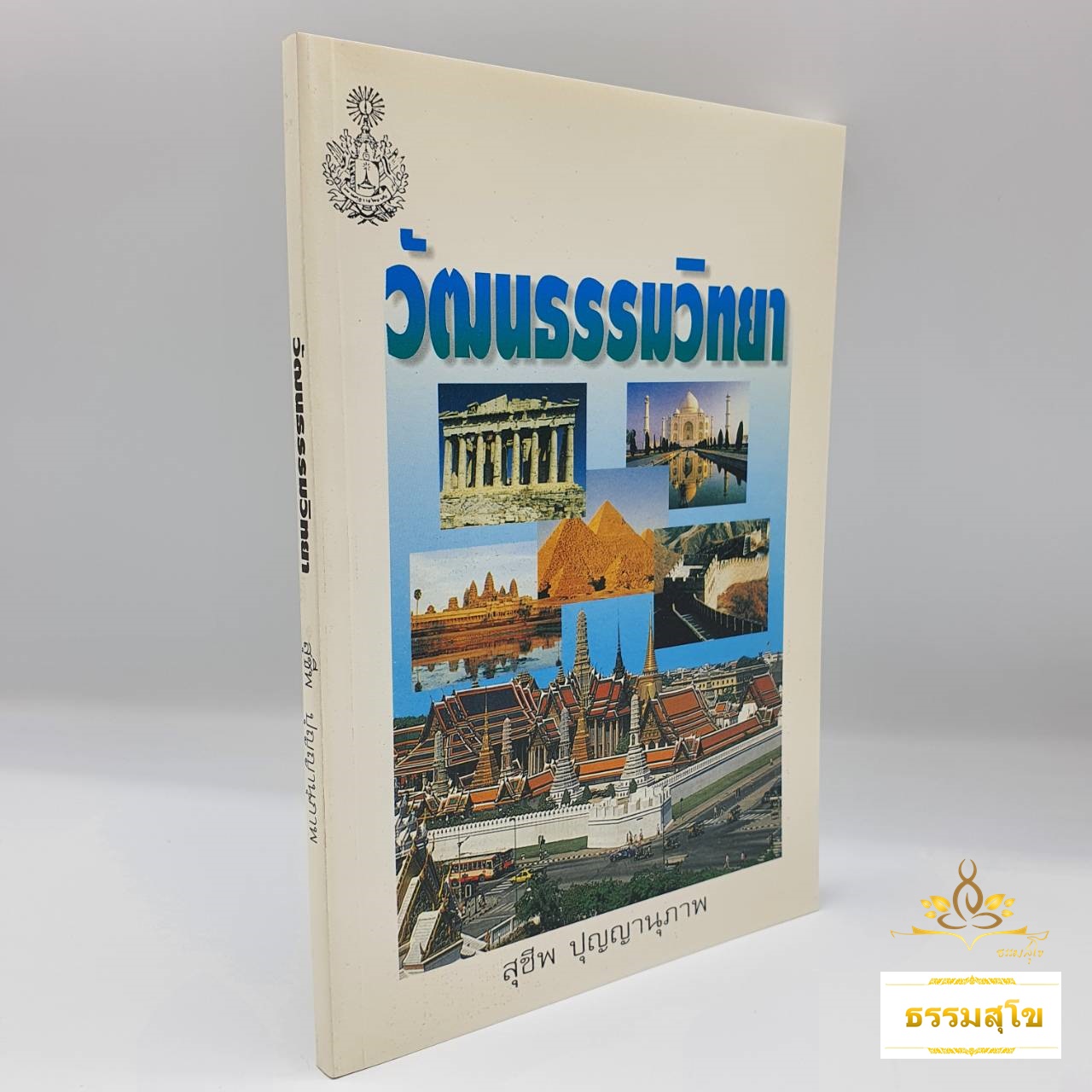 วัฒนธรรมวิทยา : ผลงานอันทรงคุณค่าของ อ.สุชีพ ปุญญานุภาพ
