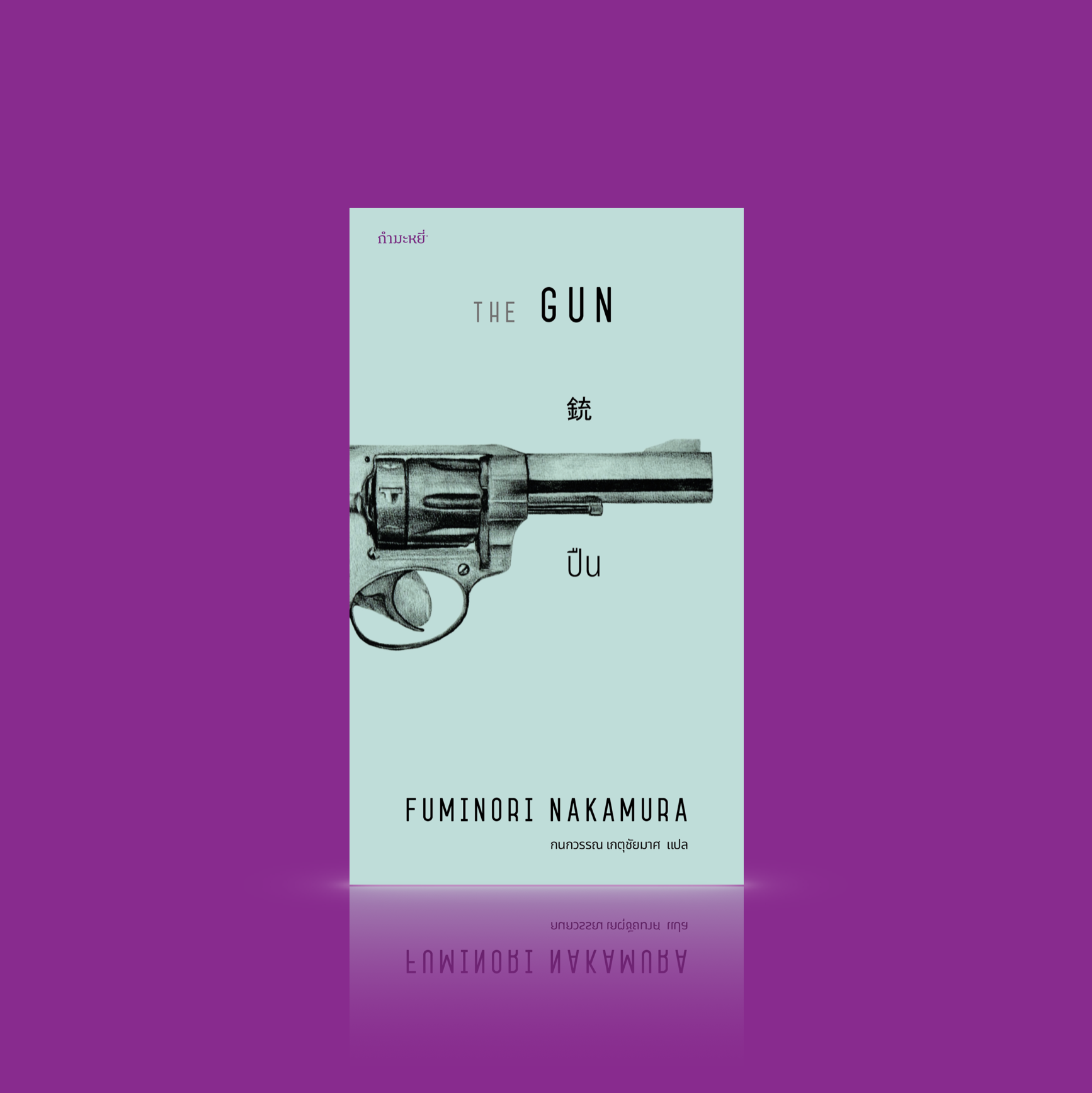 หนังสือ ปืน -นวนิยายนัวร์ญี่ปุ่น ลุ้นระทึก -นักศึกษาหนุ่มผู้เฉื่อยชาเก็บปืนกระบอกหนึ่งมาโดยบังเอิญ