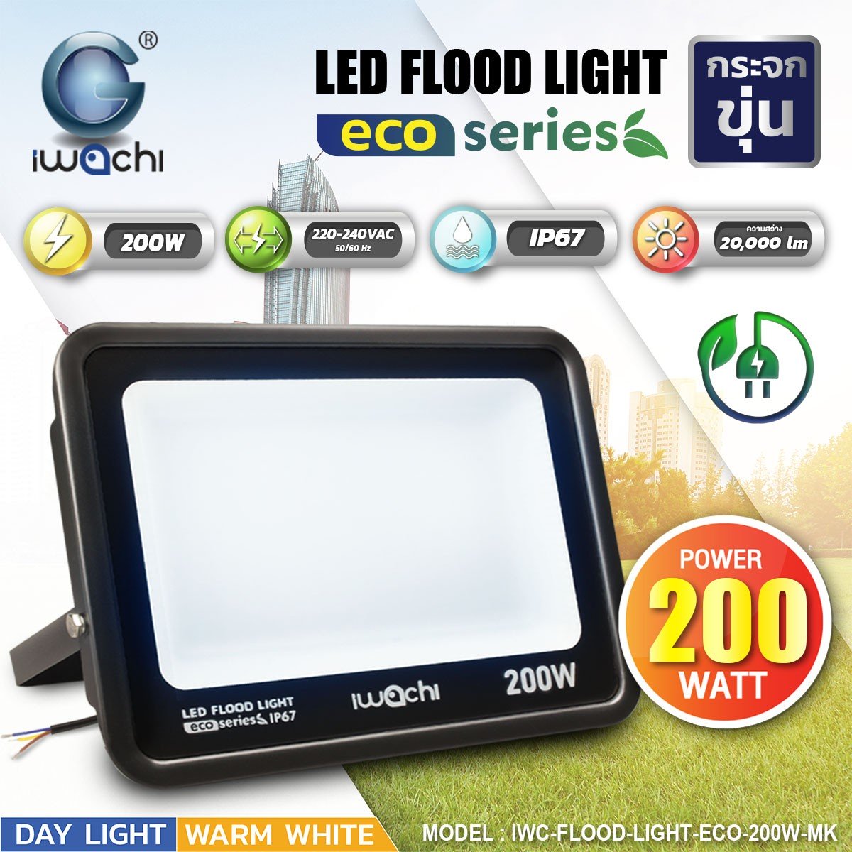 สปอร์ตไลท์ รุ่น ECO IWC-FLOOD-LIGHT-ECO-200W-MK รุ่นกระจกหน้า ขุ่น