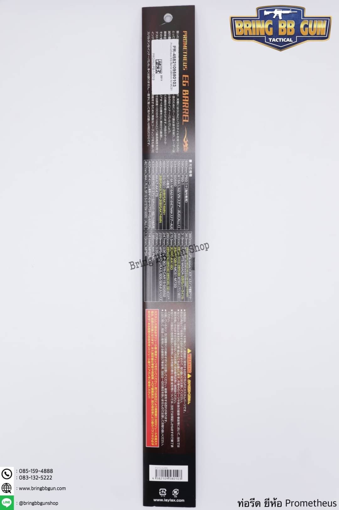 ท่อรีด (ท่อใน) ยี่ห้อ Prometheus ขนาด 6.03 mm. (สำหรับปืนยาวระบบไฟฟ้า)