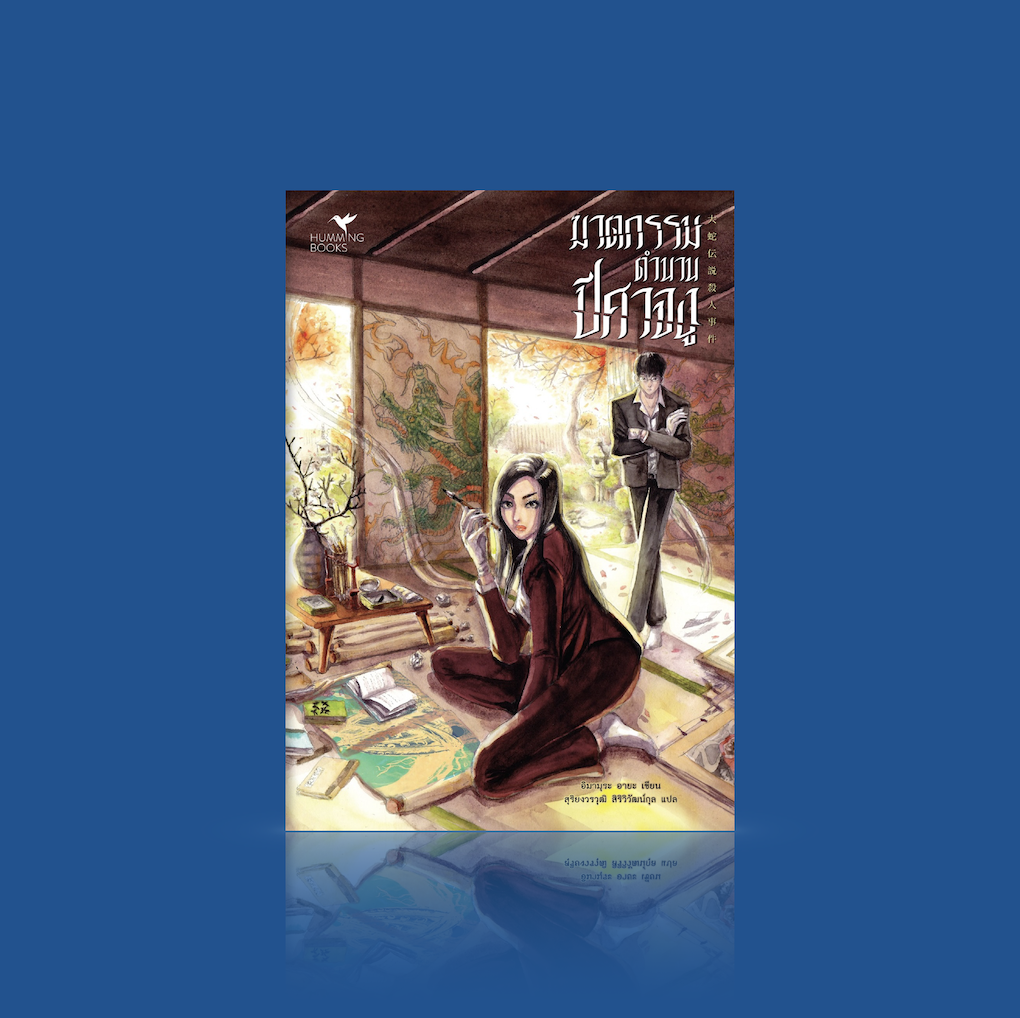 หนังสือ ฆาตกรรมตำนานปีศาจงู - นิยายฆาตกรรม ญี่ปุ่น ปริศนาอิงตำนานปรัมปรา ซับซ้อนแยบคาย ขนหัวลุก