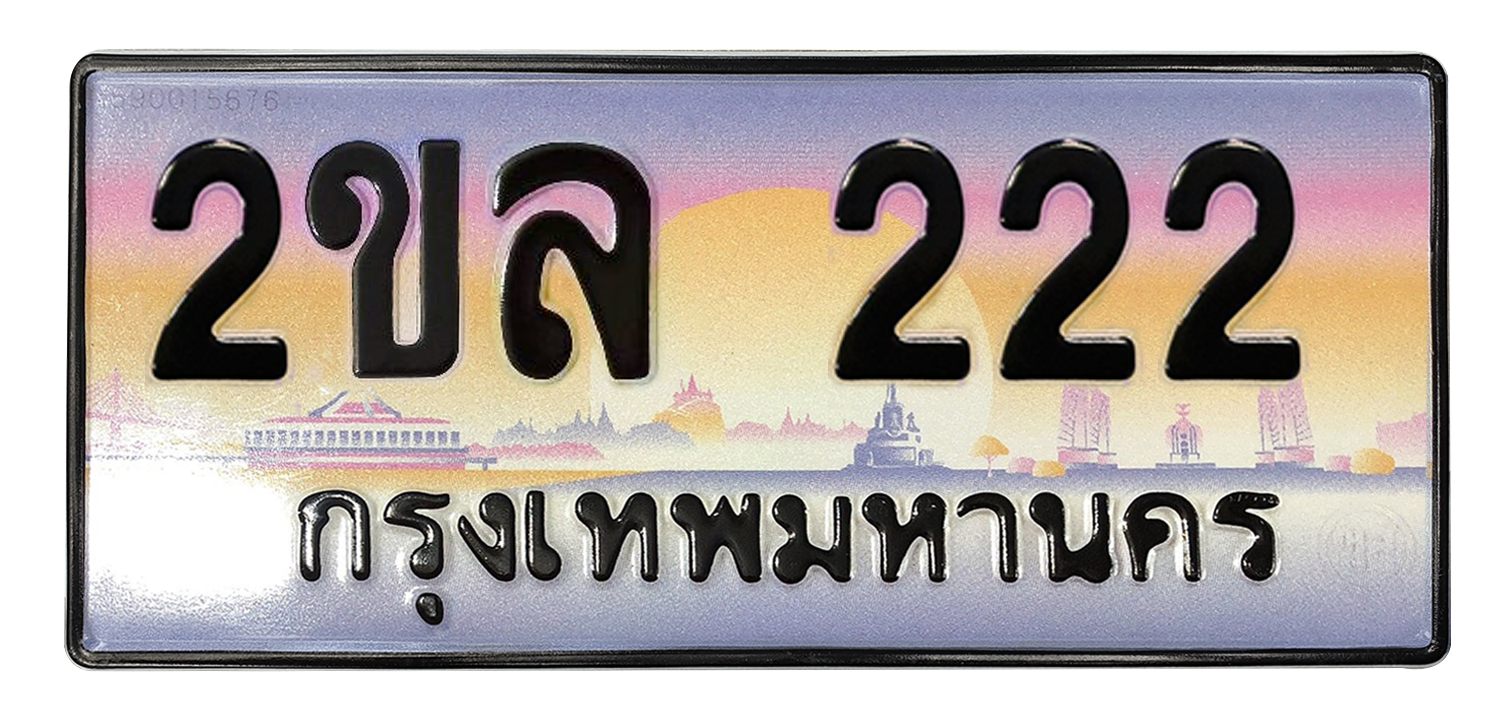 ทะเบียนสวย 222 ขายทะเบียน 222 2ขล 222