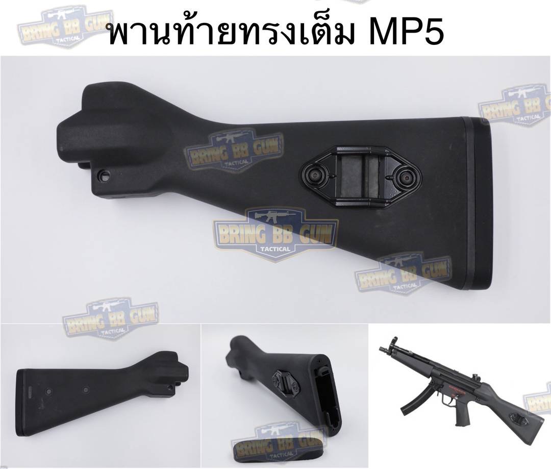 พานท้ายทรงเต็ม MP5 (Fixed A2 Stock MP5) (MP5 Fixed Stock) (MP5A2)