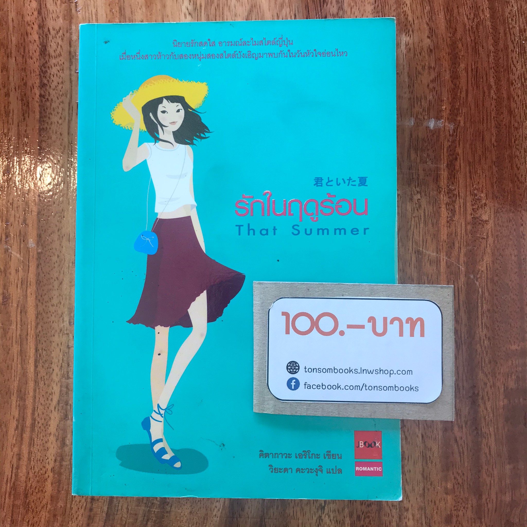 รักในฤดูร้อน : คิตากาวะ เอริโกะ (แปลโดย วิยะดา คะวะงุจิ)