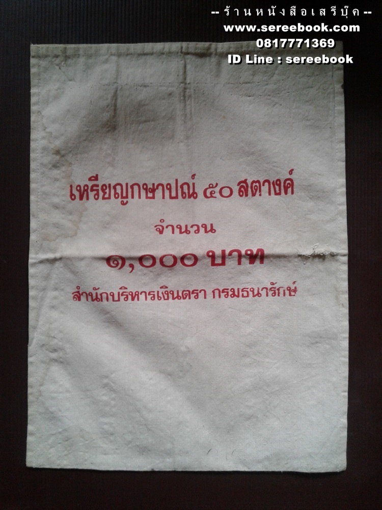 [ ❎ ---- Sold Out ---- ❎ ] [ จัดส่งแล้ว ED971821658TH - คุณโกเมน ] ถุงใส่เหรียญกษาปณ์ กรมธนารักษ์ ชนิด 50 สตางค์ • จำนวน 1000 บาท ( 11 x 14 นิ้ว )