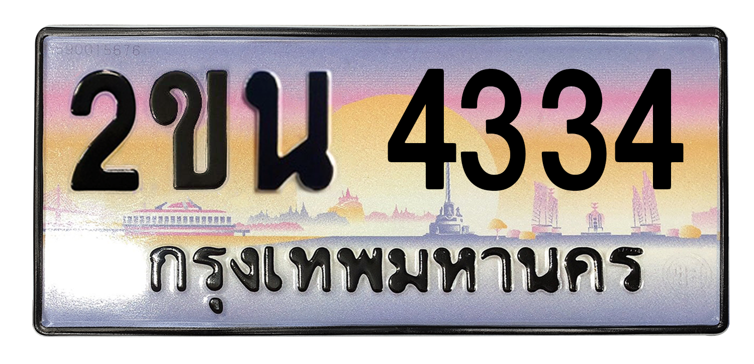 ทะเบียนสวย 4334 ขายทะเบียน 4334 2ขน 4334 (ผลรวม 23)