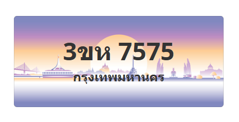 ทะเบียนสวย 7575 ขายทะเบียน 7575 3ขห 7575