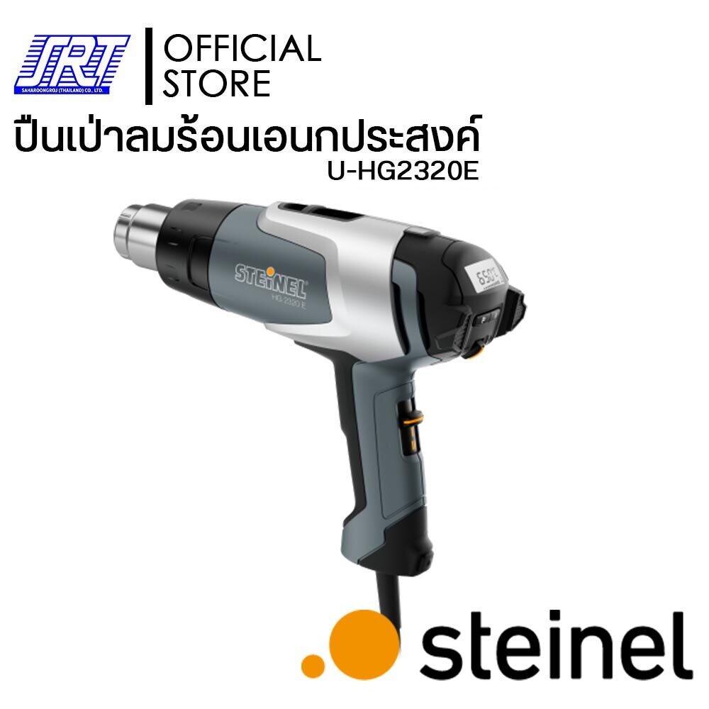 ปืนเป่าลมร้อน เครื่องเป่าลมร้อน 2300W/220V | HG 2320 E | STEINEL | U-HG2320E