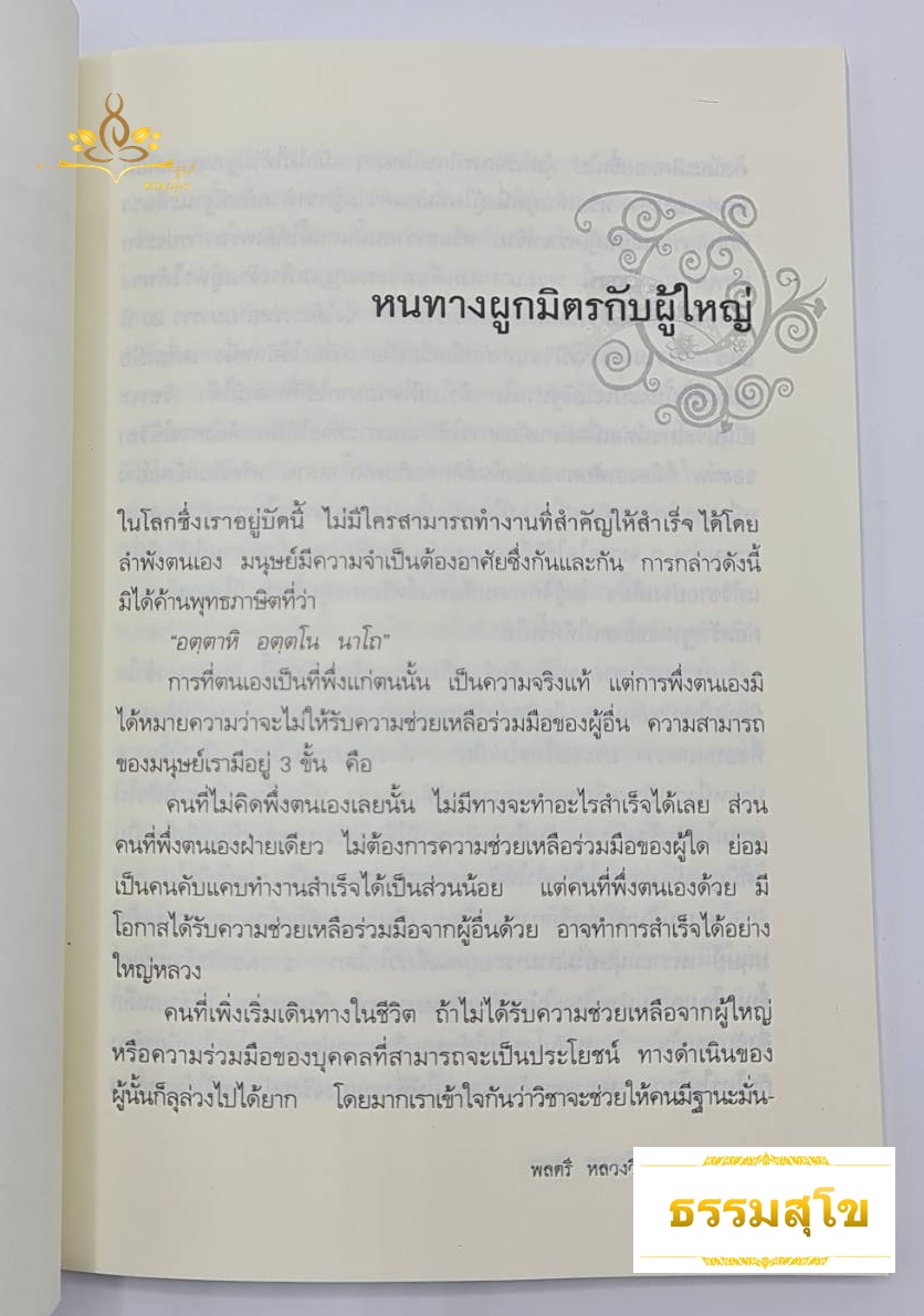 กุศโลบาย : เคล็ดลับ ผูกมิตร ชนะใจคนด้วยวิธีการอันแยบยล