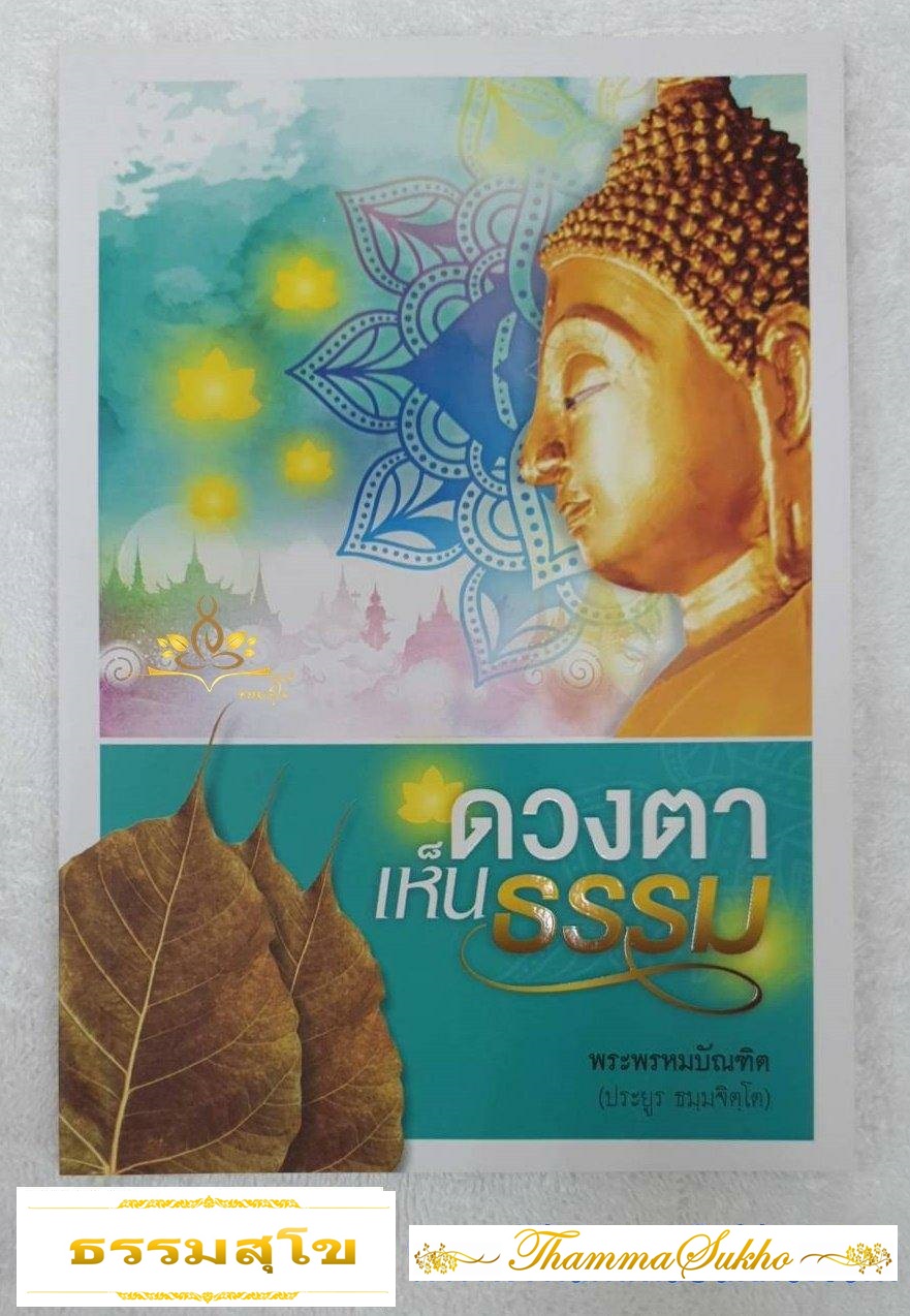 ดวงตาเห็นธรรม (ผู้แต่ง : พระพรหมบัณฑิต (ประยูร ธมฺมจิตฺโต))