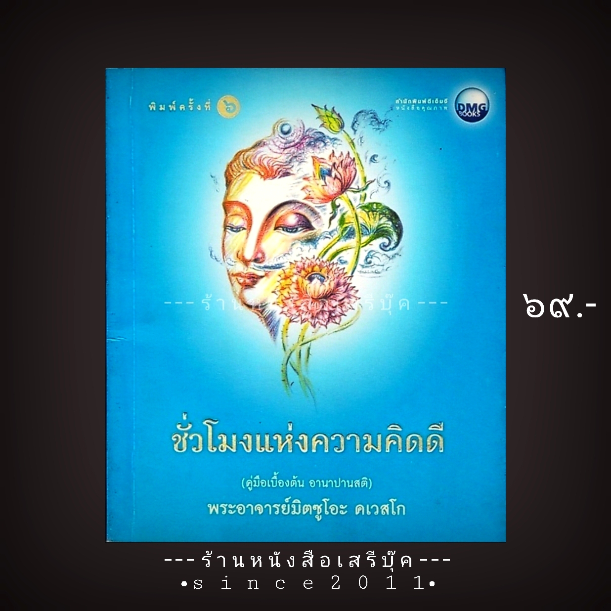 ⚫ ชั่วโมงแห่งความคิดดี (คู่มือเบื้องต้น อานาปานสติ) - พระอาจารย์มิตซูโอะ คเวสโก 🔴 ปีที่พิมพ์ ๒๕๕๓ [ ฉบับพิมพ์ครั้งที่ ๖ ]