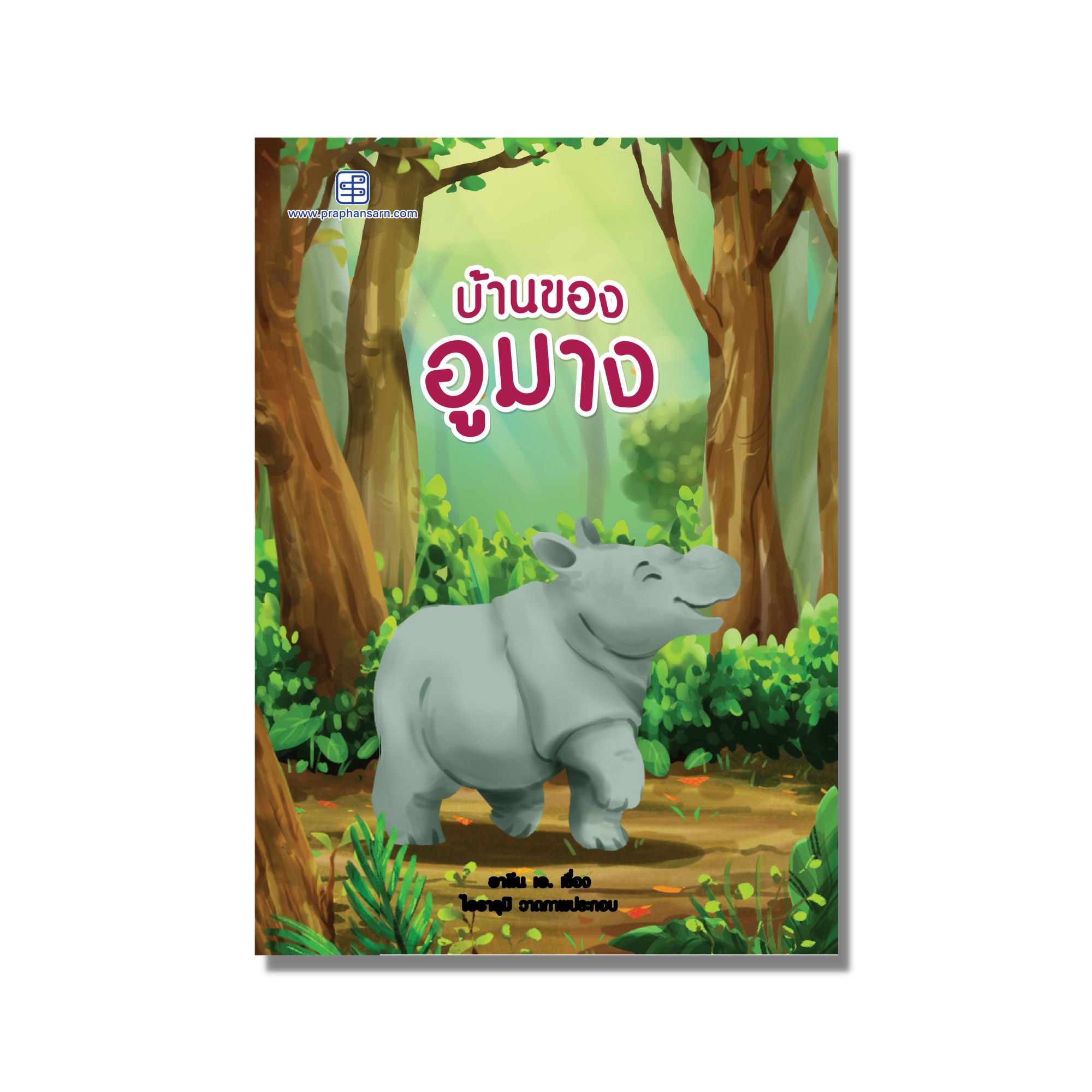 นิทาน บ้านของอูมาง (2 ภาษาไทย-อังกฤษ)