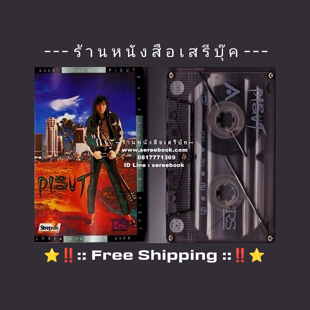 ⚫ พิสุทธิ์ ทรัพย์วิจิตร อัลบั้ม อาบลมห่มฟ้า 🔴 ปี 2535 🔴 RS Promotion : Cassette Tape [ ทดสอบแล้ว - ฟังได้ทุกเพลง ] + ⭐ [ :: จัดส่งฟรี :: ] ⭐ ✓