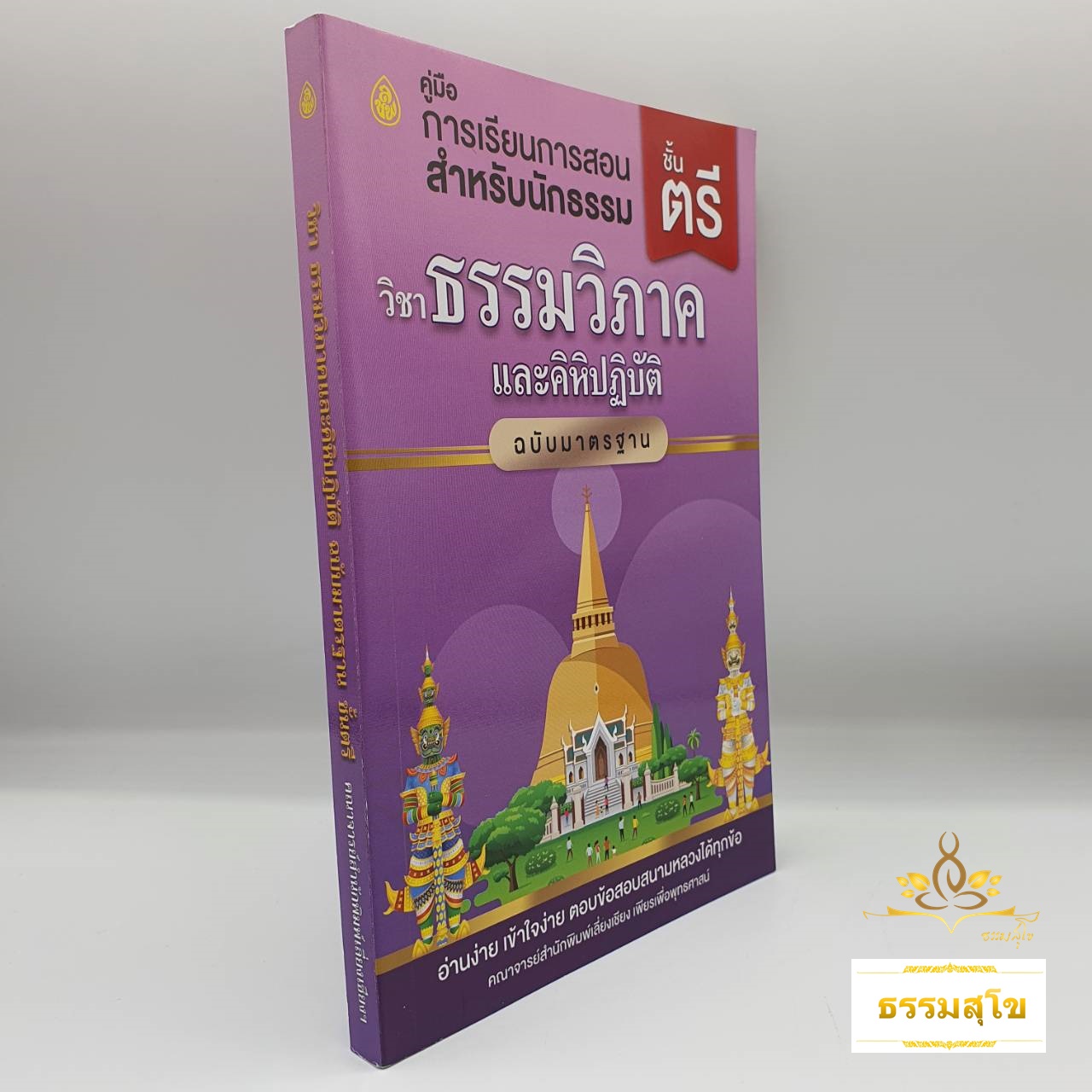 วิชา ธรรมวิภาคและคิหิปฏิบัติ สำหรับนักธรรมและธรรมศึกษา ชั้นตรี