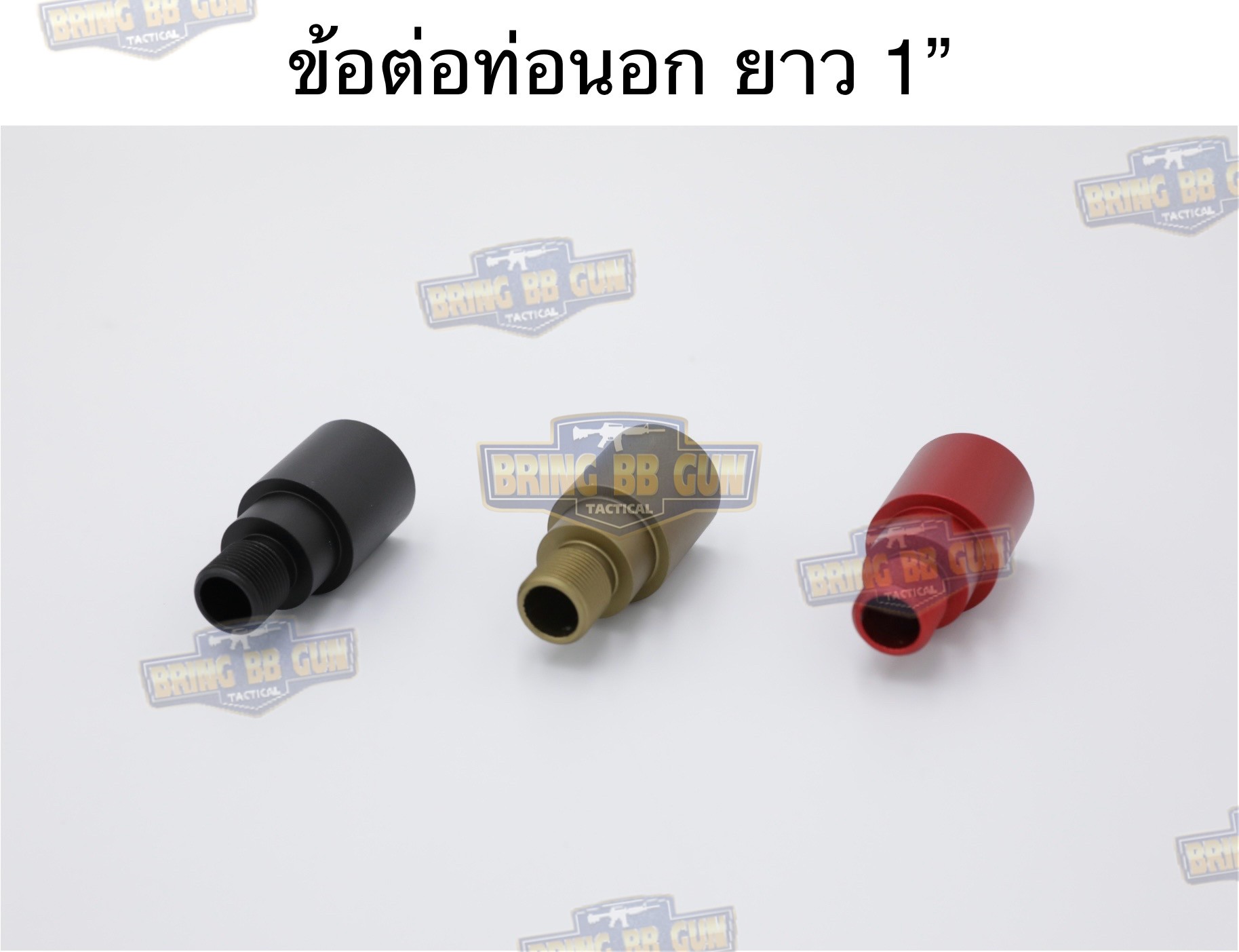 ข้อต่อท่อนอก ความยาว 1”