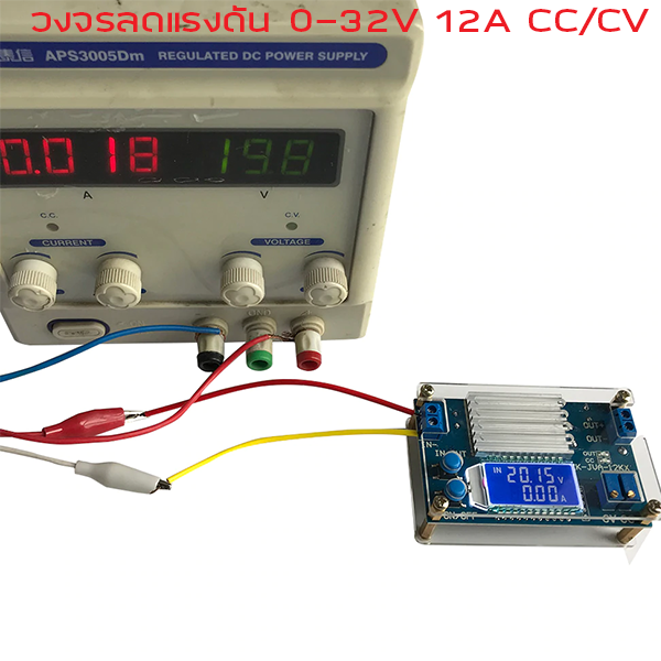 วงจรลดแรงดัน จ่ายกระแสคงที่ แรงดันคงที่ DC Step-Down Constant Current/Constant Voltage 0-30V 12A