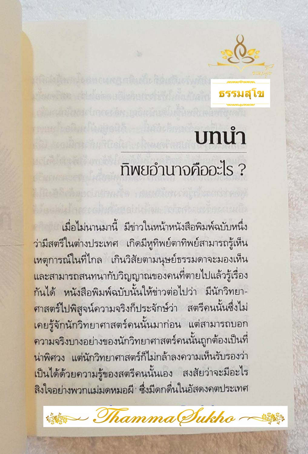 ทิพยอำนาจ (หนังสือที่อธิบายโพธิปักขิยธรรม ด้วยสำนวนและภาษาที่เข้าใจง่าย)