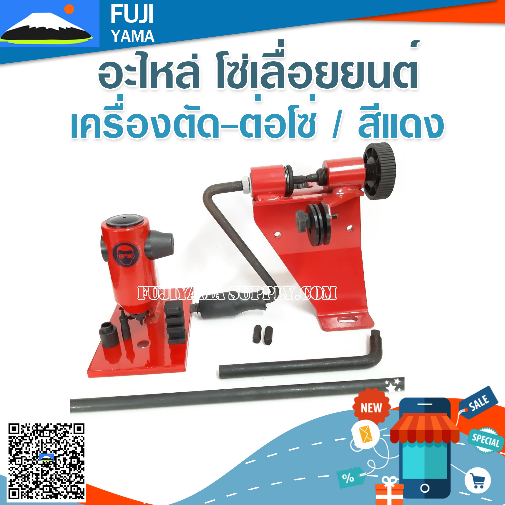 เครื่องตัด-ต่อโซ่ / สีแดง