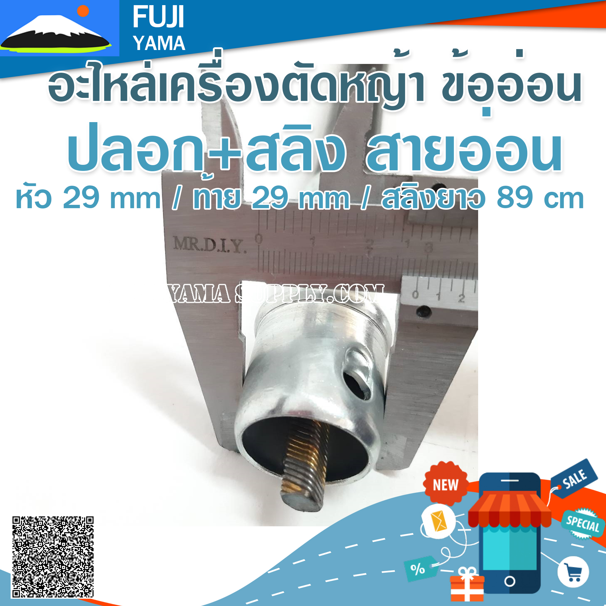 ปลอก+สลิง สายอ่อน หัว 29 mm / ท้าย 29 mm / สลิงยาว 89 cmใช้กับเครื่องตัดหญ้า ข้ออ่อน