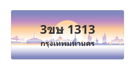ทะเบียนสวย 1313 ขายทะเบียน 1313 3ขษ 1313