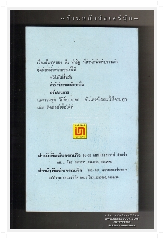 ⚫ บ้านนาฮาเฮ - ต๊ะ ท่าอิฐ 🔴 ปีที่พิมพ์ ๒๕๒๒ [ ฉบับพิมพ์ครั้งที่ ๑ ]