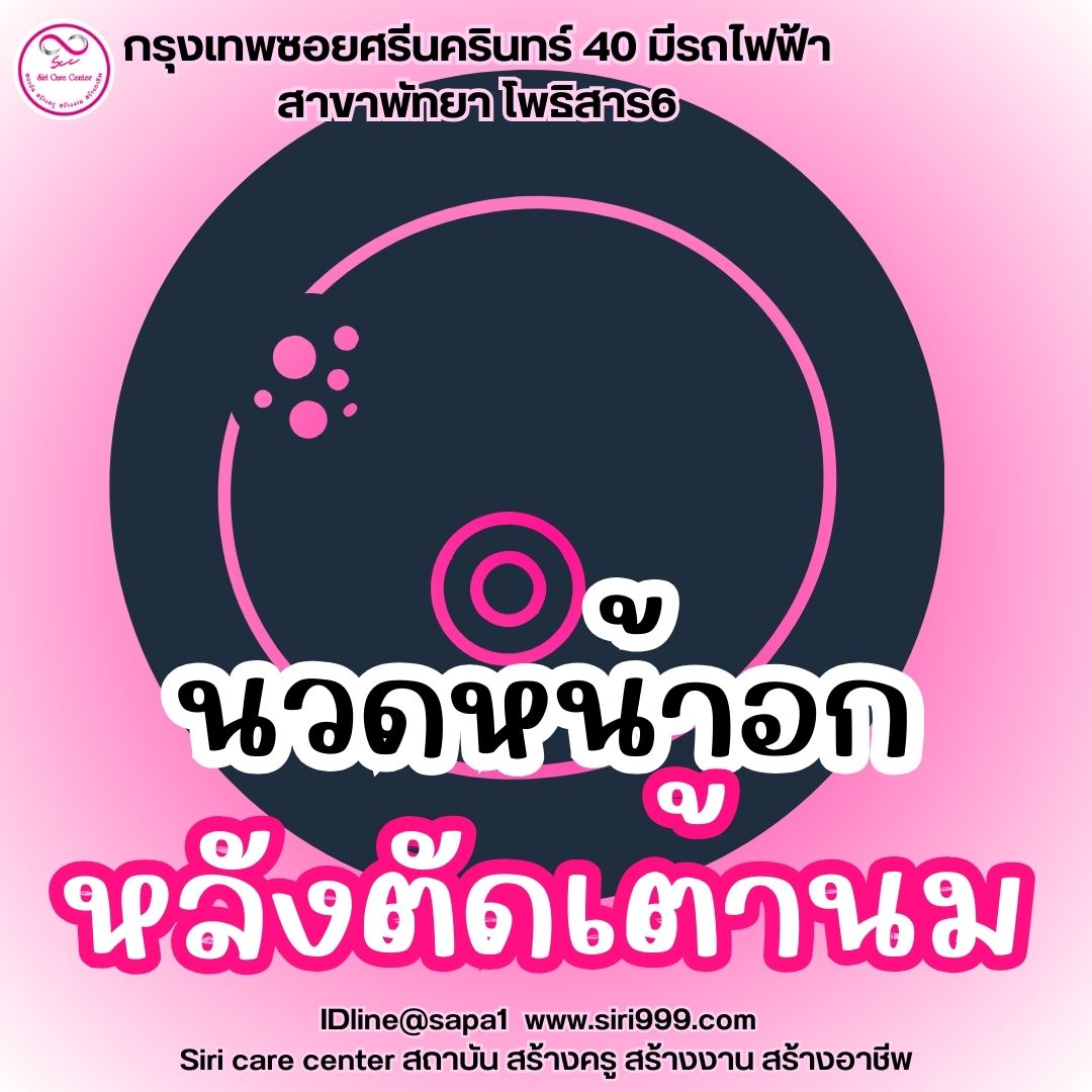 นวดหน้าอกหลังตัดเต้านม