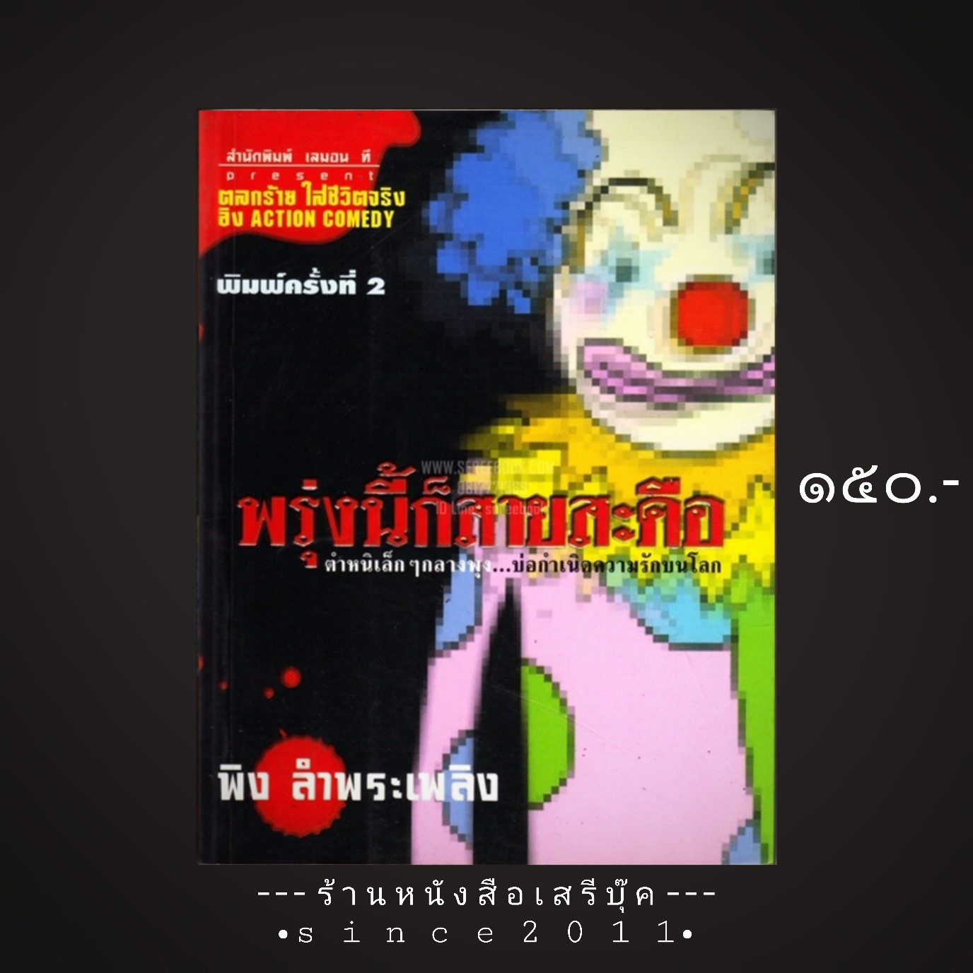 ⚫ พรุ้งนี้ก็สายสะดือ - พิง ลำพระเพลิง 🔴 ปีที่พิมพ์ ๒๕๔๓ [ ฉบับพิมพ์ครั้งที่ ๒ ]