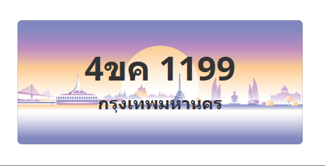 ทะเบียนสวย 1199 ขายทะเบียน 1199 4ขค 1199