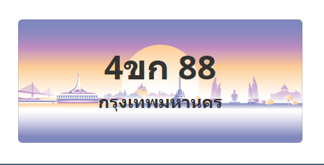 ทะเบียนสวย 88 ขายทะเบียน 88 4ขก 88 (ผลรวม 23)