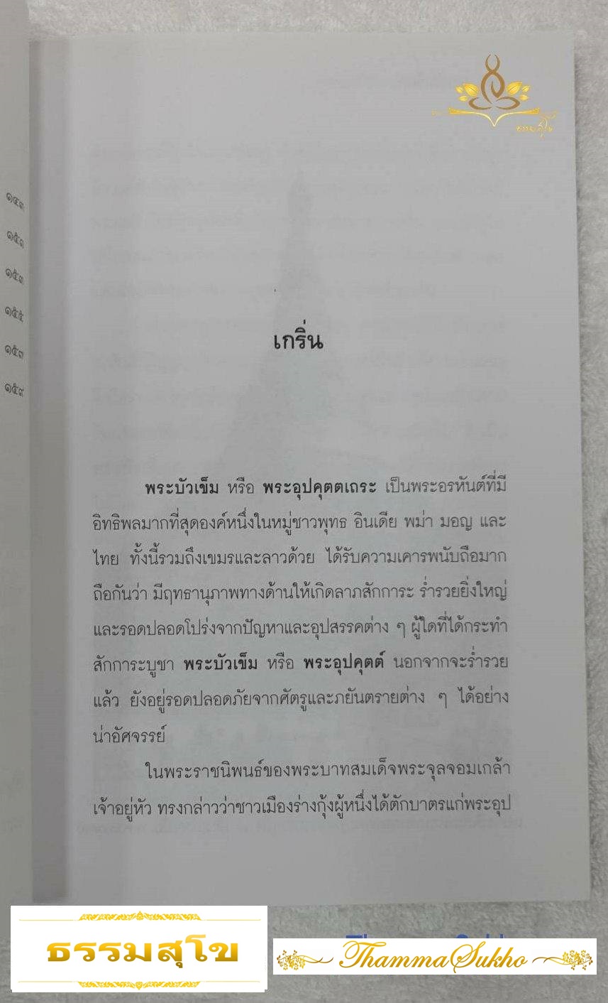 พระบัวเข็ม : พระอรหันต์พิชิตมารให้ลาภร่ำรวย