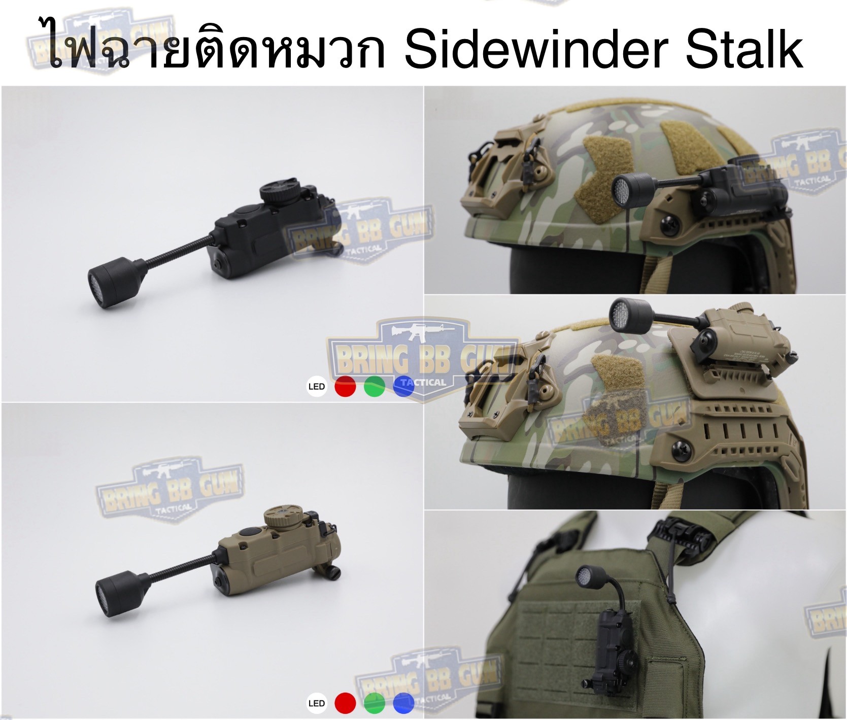 ไฟฉายติดหมวก Sidewinder Stalk (Military Helmet Light System with Flexible Stalk) (ไฟฉายติดหมวกทรงStreamlight)