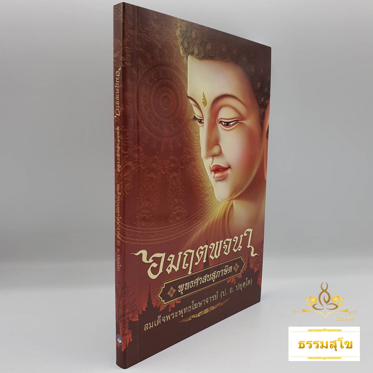 อมฤตพจนา พุทธศาสนสุภาษิต