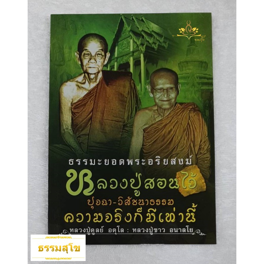 ธรรมะยอดพระอริยสงฆ์ หลวงปู่สอนไว้