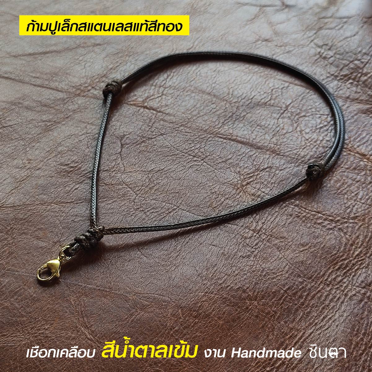 สร้อยพระ เชือกห้อยพระ เชือกใส่พระ สร้อยคอพระ สไตล์วินเทจ งาน Handmade เชือกเคลือบ Minimal สีน้ำตาลเข้ม 2.5 มิล มีฐาน โดยร้านชินตา