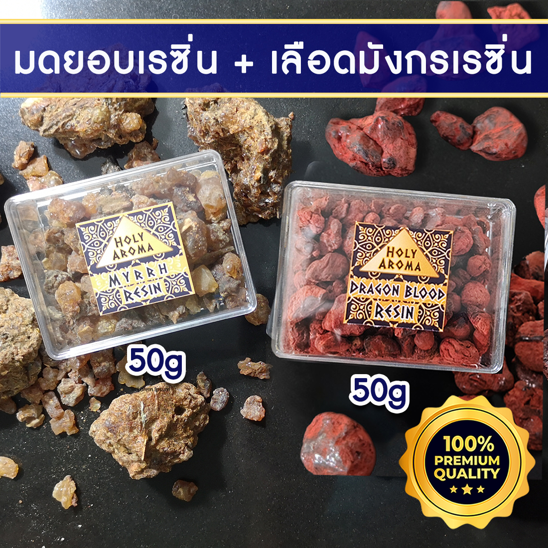 มดยอบ เม็ดมดยอบ เรซิ่น อโรม่า Myrrh Resin Gum Tear แท้ 100% 50g + เม็ด เรซิ่น ต้นเลือดมังกร อโรม่า Dragon Blood Resin Gum Tear แท้ 100% 50g