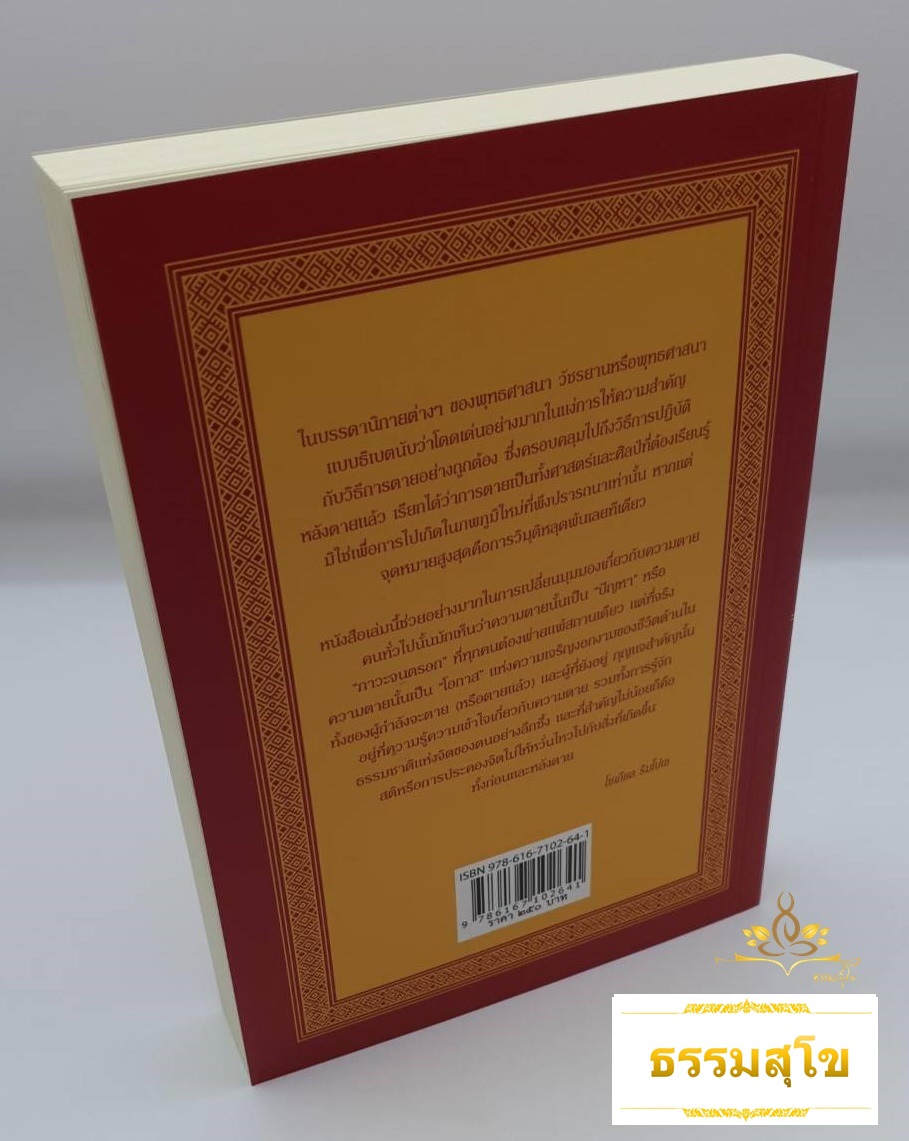 ประตูสู่สภาวะใหม่ คำสอนธิเบตเพื่อเตรียมตัวตายและช่วยเหลือผู้ใกล้ตาย เล่ม 2