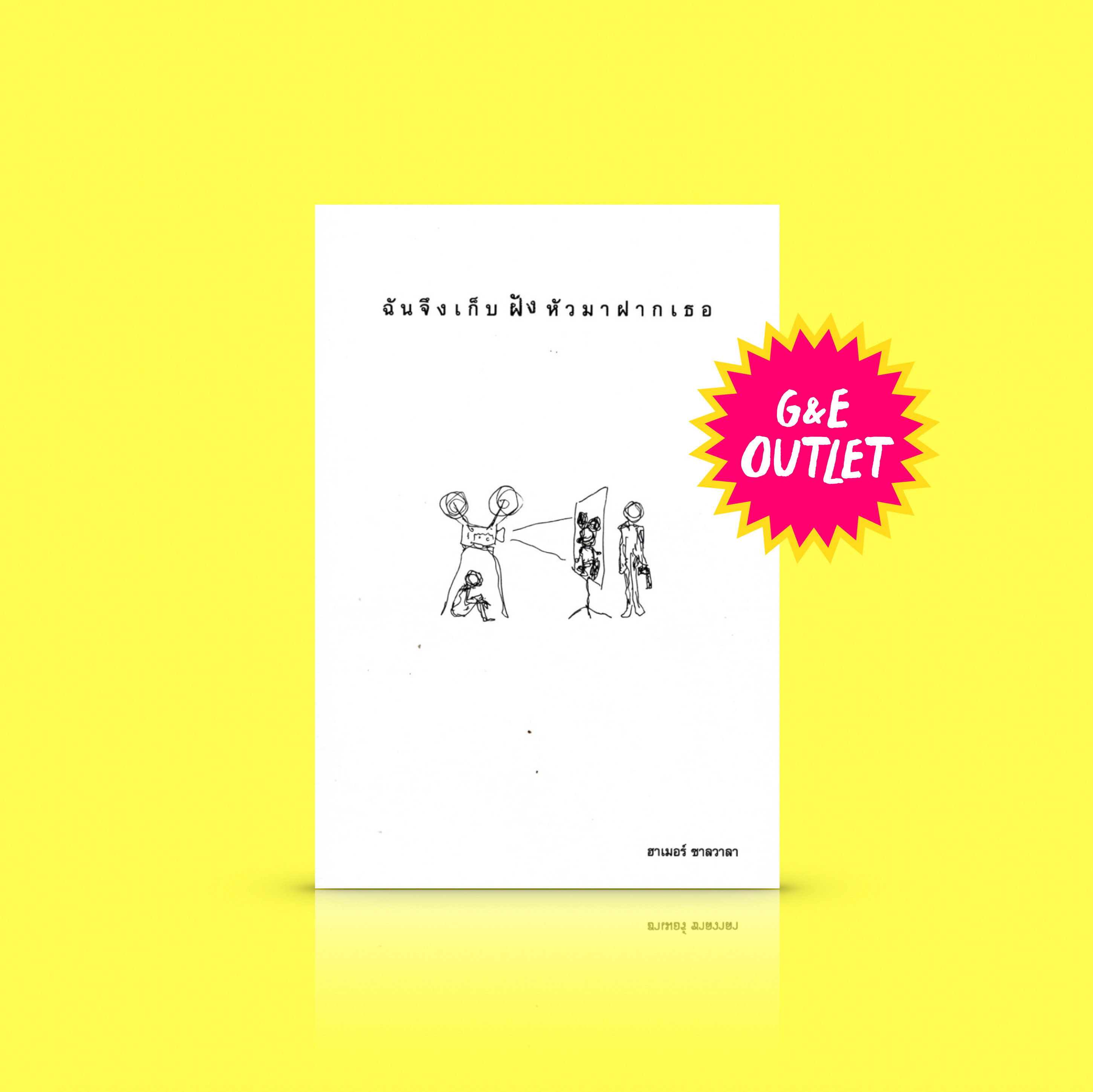 G&E OUTLET -20% หนังสือ ฉันจึงเก็บฝังหัวมาฝากเธอ-ข้อเขียน-ความมีอยู่ของมนุษย์ในฐานะปัจเจก และการเคารพในเสรีภาพที่จะดำรงตัวตนตะหว่างกันและกัน
